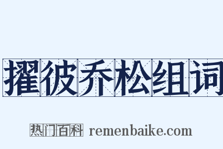 擢彼乔松组词是什么意思的图片
